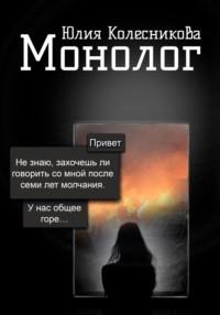 Монолог, książka audio Юлии Александровны Колесниковой. ISDN68938581