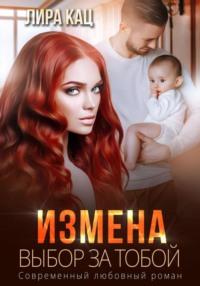 Измена. Выбор за тобой, audiobook Лиры Кац. ISDN68938749