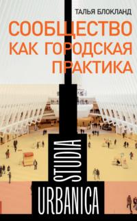 Сообщество как городская практика, audiobook Talja  Blokland. ISDN68938761