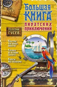 Большая книга пиратских приключений (сборник), audiobook Валерия Гусева. ISDN6893879