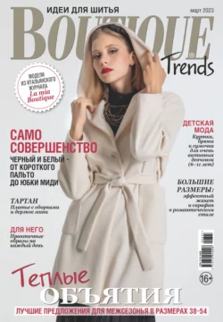 Boutique Trends. Идеи для шитья №03/2023 - Сборник