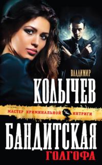 Бандитская Голгофа, audiobook Владимира Колычева. ISDN6893893