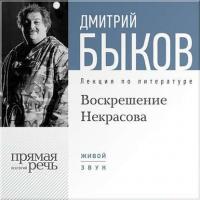 Лекция «Воскрешение Некрасова», audiobook Дмитрия Быкова. ISDN6893928