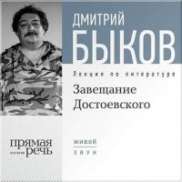 Лекция «Завещание Достоевского», audiobook Дмитрия Быкова. ISDN6893943