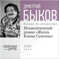 Лекция «Незаконченный роман „Жизнь Клима Самгина“» - Дмитрий Быков