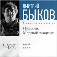 Лекция «Пушкин. Медный всадник», audiobook Дмитрия Быкова. ISDN6893953