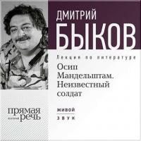 Лекция «Осип Мандельштам. Неизвестный солдат», audiobook Дмитрия Быкова. ISDN6893979