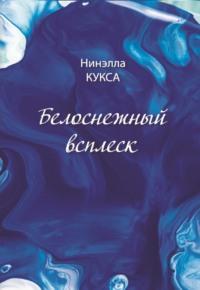 Белоснежный всплеск, audiobook Нинэллы Кукса. ISDN68941746