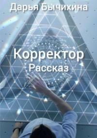 Корректор, audiobook Дарьи Бычихиной. ISDN68941809