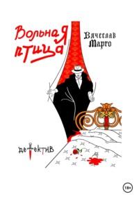 Вольная птица, audiobook Вячеслава Марго. ISDN68941839