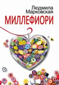 Миллефиори, audiobook . ISDN68941950