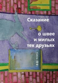 Сказание о швее и милых тех друзьях, audiobook . ISDN68941968