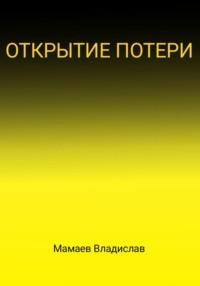 Открытие потери, аудиокнига Владислава Андреевича Мамаева. ISDN68941974