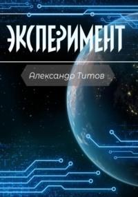 Эксперимент, audiobook Александра Титова. ISDN68941983