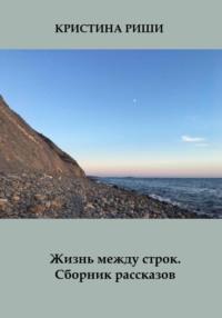 Жизнь между строк. Сборник рассказов, аудиокнига Кристины Риши. ISDN68941992