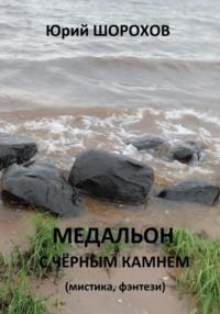 Медальон с чёрным камнем, audiobook Юрия Шорохова. ISDN68941995