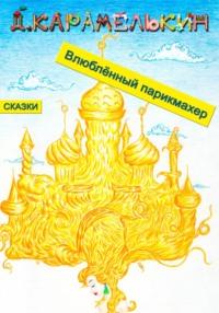Влюблённый парикмахер, książka audio Дмитрия Карамелькина. ISDN68942034