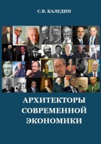 Архитекторы современной экономики, audiobook Сергея Каледина. ISDN68942055