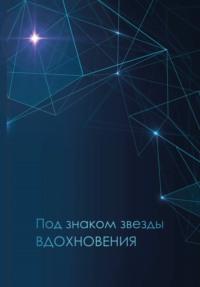 Под знаком звезды Вдохновения, аудиокнига Сборника. ISDN68942064