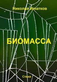 Биомасса, audiobook Николая Викторовича Игнаткова. ISDN68942100
