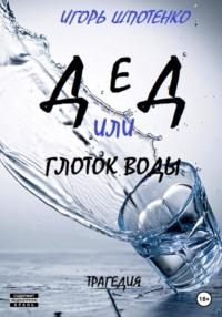 Дед, или Глоток воды, audiobook Игоря Анатольевича Шпотенко. ISDN68942172