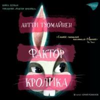 Фактор кролика, audiobook Антти Туомайнен. ISDN68942580