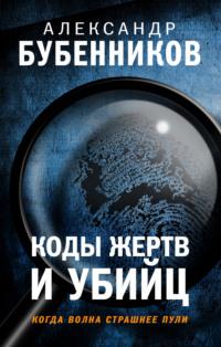 Коды жертв и убийц, аудиокнига Александра Бубенникова. ISDN68942994