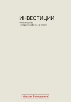 Инвестиции. *Мелкий шрифт, который мы обычно не читаем - Максим Белошапкин