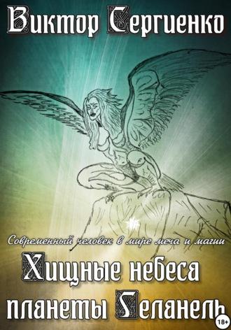 Хищные небеса планеты Геланель, audiobook Виктора Николаевича Сергиенко. ISDN68943855