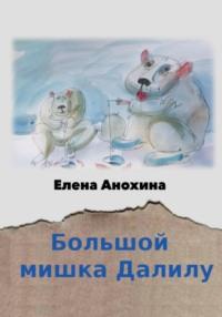 Большой мишка Далилу, audiobook Елены Анохиной. ISDN68944191