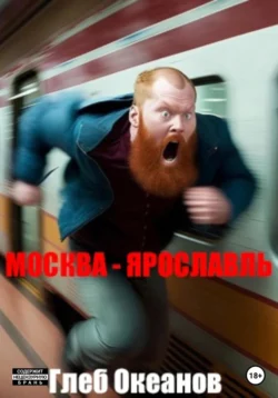 Москва – Ярославль - Глеб Океанов