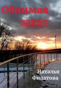 Обнимая закат, audiobook Натальи Филатовой. ISDN68944257