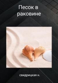 Песок в раковине, audiobook Н.  Свидрицкой. ISDN68944419