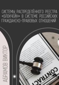Системы распределённого реестра «блокчейн» в системе российских гражданско-правовых отношений, audiobook Виктора Абрамова. ISDN68944443