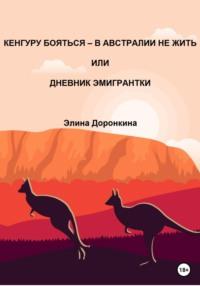 Кенгуру бояться – в Австралии не жить, или Дневник эмигрантки - Элина Доронкина