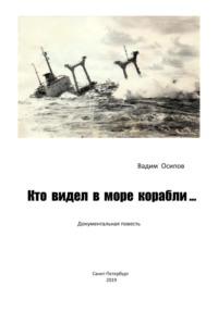 Кто видел в море корабли …, аудиокнига Вадима Владимировича Осипова. ISDN68944464