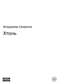 Хтонь, audiobook Владимира Смирнова. ISDN68944470