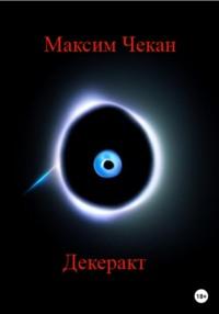 Декеракт, audiobook Максима Чекана. ISDN68944476