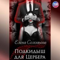 Подкидыш для Цербера, audiobook Елены Соловьевой. ISDN68944554