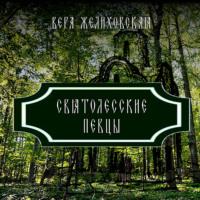 Святолесские певцы, аудиокнига Веры Желиховской. ISDN68944605