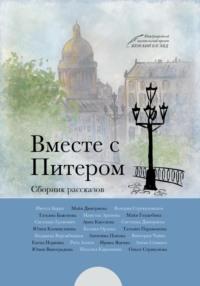 Вместе с Питером, audiobook Инессы Барры. ISDN68944635