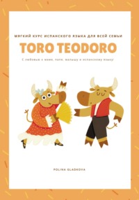 Мягкий курс испанского языка для всей семьи «Того Teodoro», аудиокнига Полины Гладковой. ISDN68944761
