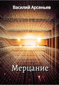 Мерцание, audiobook Василия Арсеньева. ISDN68944806