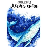 Мечта кита - Эллен Де Винд