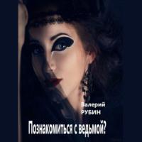 Познакомиться с ведьмой?, audiobook Валерия Рубина. ISDN68944911