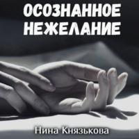 Осознанное нежелание, książka audio Нины Князьковой. ISDN68944917