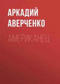 Американец, audiobook Аркадия Аверченко. ISDN68944956