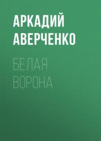 Белая ворона, audiobook Аркадия Аверченко. ISDN68944959