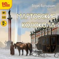 Мартовские колокола, audiobook Бориса Батыршина. ISDN68945004