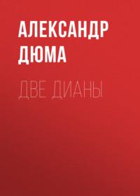 Две Дианы, książka audio Александра Дюма. ISDN68945037
